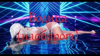 Ольга Бузова - Водица (наоборот)