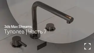 3ds Max Streams | Туполев проект | Часть 7