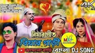 Biar Gari Ashlo Bari 🚗 বিয়াৰ গাড়ী আসলো বাড়ি 🏡 বিয়ার গীত | Singer - Abdul Jabbar & gulshana Parbin