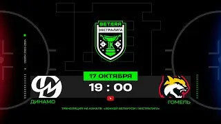 Динамо-Молодечно - Гомель | 17.10.2023 | Betera-Экстралига | Прямая трансляция