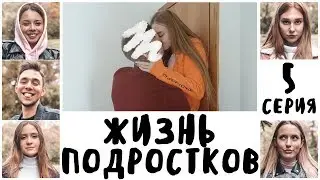 ЖИЗНЬ ПОДРОСТКОВ || В ПОСТЕЛИ С... / 5 Серия