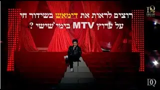 רוצים לראות את דימאש בשידור חי בערוץ MTV בימי שישי ?