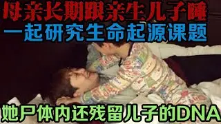 为了能长期跟亲生儿子睡在一起，老母亲苦心谋划30年，在外人眼中，他们是形影不离的母子。可回到家后，他们就开始了更加亲密无间的关系，甚至还会研究生命起源的课题。