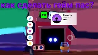 как сделать гейм пас для плиз донат/подробный гайд