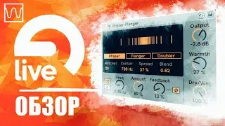Обзор Ableton Live Phaser-Flanger