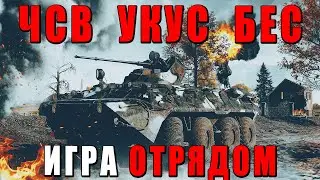 War Thunder - ОТРЯД С УКУСОМ И БЕСОМ 
