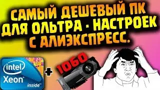 САМЫЙ ДЕШЕВЫЙ ПК С 1060 6гб ЗА 30.000 руб\500$