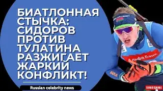 Биатлонная стычка: Сидоров против Тулатина разжигает жаркий конфликт!