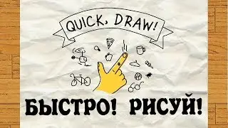 Quick, Draw! Че, РИСУЕМ!?
