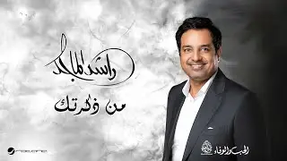 Rashed Al Majid - Min Thakartak | Lyrics Video 2024 | راشد الماجد - من ذكرتك
