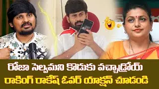 TDP Activist Strong Counter to jabardasth Rocking Rakesh Comments on RK Roja | Roja selvamani |