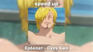 Ерболат - Сулу Кыз [speed up]