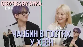 [Русская озвучка by Ayka] Чанбин в гостях у Хеён | Hyo's Level Up