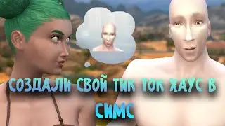 The Sims 4 создаем свой тик ток хаус
