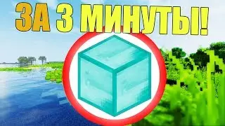 Как пройти майнкрафт за 3 минуты?