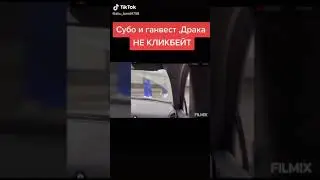 Рахим и Субо драка!!!