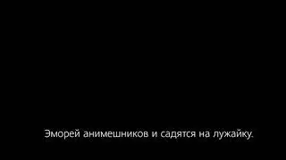 Чё пацаны аниме😋😂