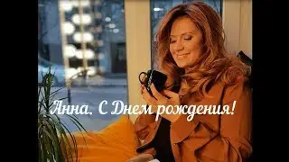 Анна Павлютина. С Днем рождения.