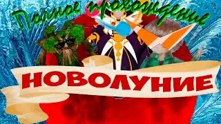 Полное прохождение Новолунье (Dark moon)