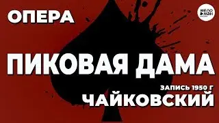 ЧАЙКОВСКИЙ - ПИКОВАЯ ДАМА - ОПЕРА - 1950г