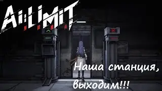 AI LIMIT - Часть 20 (Наша станция, выходим)