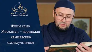 Яхшы хлык. Мөселман – һәрьяклап камиллеккә омтылучы кеше (хөтбә)