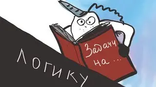 Топ задач на логику. Решаем вместе с математиком!