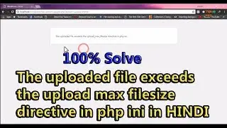 Solve The uploaded file exceeds the upload max filesize directive in php ini in HINDI