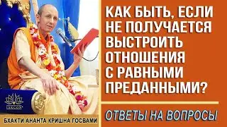 Как быть, если не получается выстроить отношения с равными преданными?