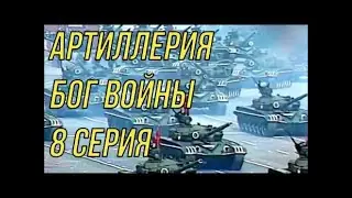Артиллерия Бог войны. 8 серия. Дальнобойная артиллерия. От DocTor.
