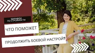 Что поможет сохранить боевой настрой и не сойти с дистанции?