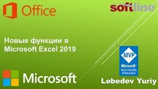 Новые функции в Microsoft Excel 2019