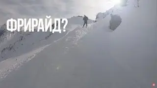 Исследуем Газпром на возможности фрирайда!