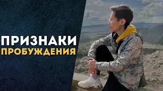 Эмоции Как Признак Пробуждения? #осознанность #пробуждение #просветление