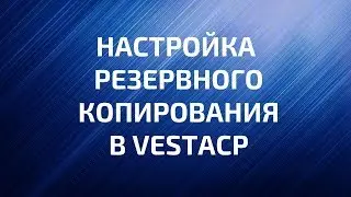 Как настроить резервное копирование в панели управления VestaCP