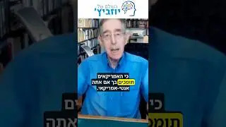 התסביך של האמריקאים