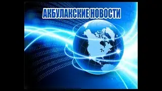 Выпуск Акбулакских новостей от 09 10 18
