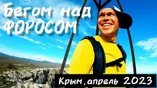 БЕГОМ НАД ФОРОСОМ, КРЫМ, ЧЁРТОВА ЛЕСТНИЦА