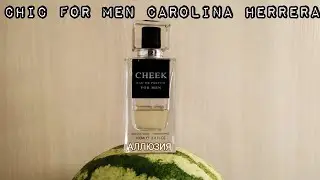 CHEEK FOR MEN FRAGRANCE WORLD - аллюзия на «Chic For Men Carolina Herrera »