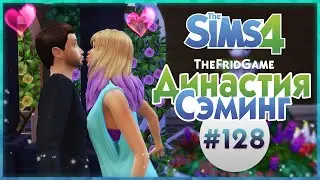 The Sims 4 - Династия Сэминг 