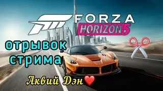 ✂️Форза хорайзен, Отрывок стрима, 1 - ЧАСТЬ, Аквий Дэн,❤️ ВИД,