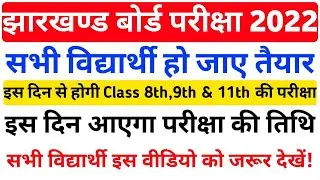 Jac Board Class 11th Exam Date | Jac Board Exam Date | Jac Board Class 8th Exam Date | Jac Update