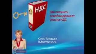 Как получить освобождение от уплаты НДС