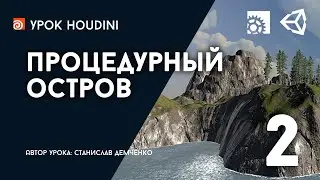 Урок Houdini и Unity 