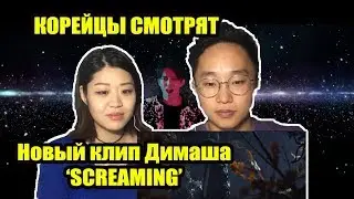 KOREANS WATCH Dimash's new video 'SCREAMING'