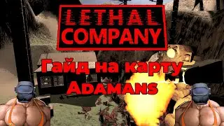 ГАЙД НА КАРТУ ADAMANCE | LETHAL COMPANY