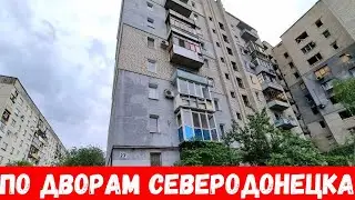 Северодонецк! Проехали по дворам Северодонецка!