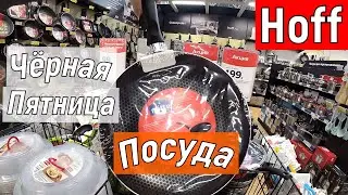 Hoff. Большой Обзор. Посуда. Всё для Кухни. Чёрная Пятница. Распродажа. Новинки к Новому году.