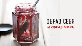 Образ себя и образ мира