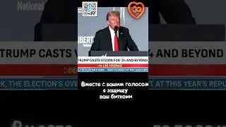 СРОЧНО!! ТРАМП ПОДДЕРЖАЛ БИТКОИН!!